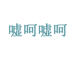 嘘呵嘘呵 商标图样