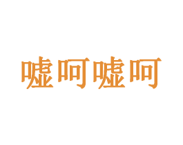 嘘呵嘘呵 商标图样