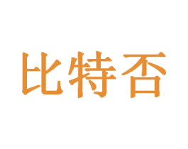 比特否 商标图样