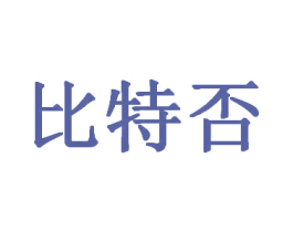 比特否 商标图样