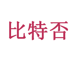 比特否 商标图样