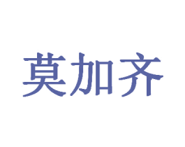 莫加齐 商标图样