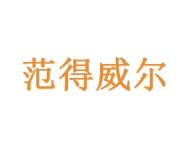 范得威尔 商标图样