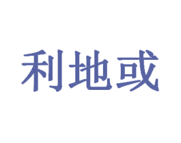 利地或 商标图样