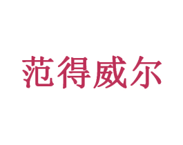 范得威尔 商标图样