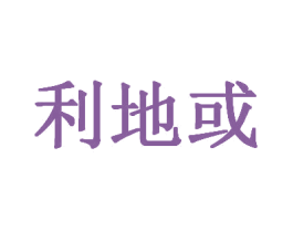 利地或 商标图样