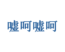 嘘呵嘘呵 商标图样