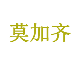 莫加齐 商标图样