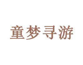 童梦寻游 商标图样