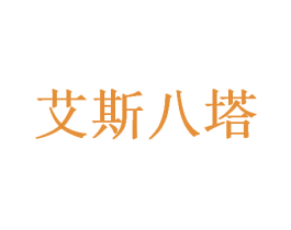 艾斯八塔 商标图样