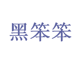 黑笨笨 商标图样