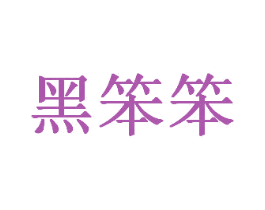 黑笨笨 商标图样