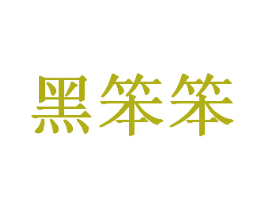 黑笨笨 商标图样