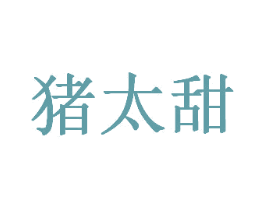 猪太甜 商标图样