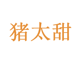 猪太甜 商标图样