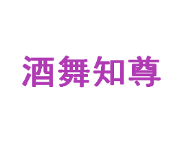 酒舞知尊 商标图样