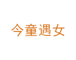 今童遇女 商标图样
