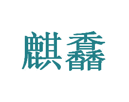 麒馫 商标图样