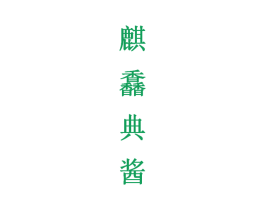 麒馫典酱 商标图样