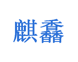 麒馫 商标图样