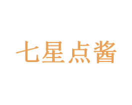 七星点酱 商标图样