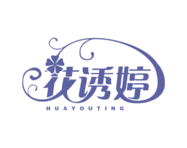 花诱婷 商标图样