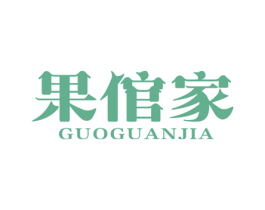 果倌家 商标图样