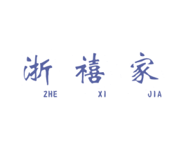 浙禧家 商标图样