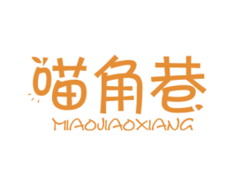 喵角巷 商标图样