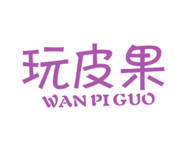 玩皮果 商标图样