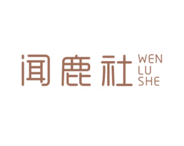 闻鹿社 商标图样