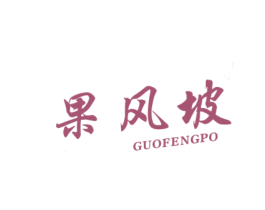 果风坡 商标图样