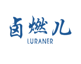 卤燃儿 商标图样