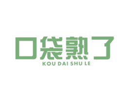 口袋熟了 商标图样