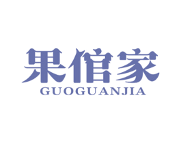 果倌家 商标图样