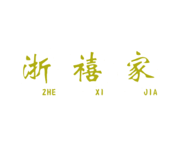 浙禧家 商标图样