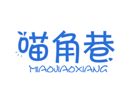 喵角巷 商标图样