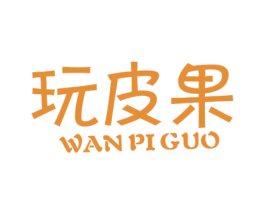 玩皮果 商标图样