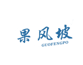 果风坡 商标图样