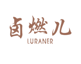 卤燃儿 商标图样