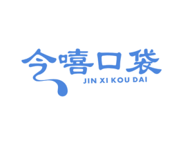 今嘻口袋 商标图样