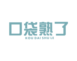 口袋熟了 商标图样
