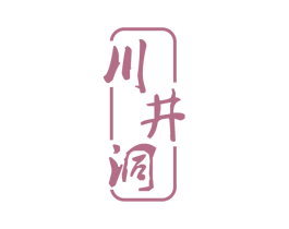 川井洞 商标图样