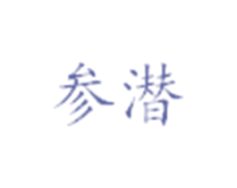 参潜 商标图样