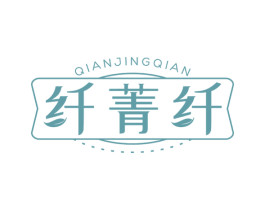 纤菁纤 商标图样