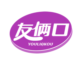 友俩口 商标图样