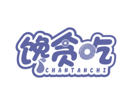 馋贪吃 商标图样
