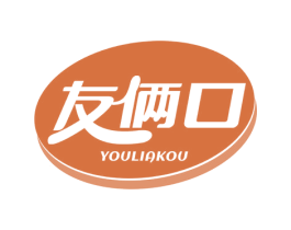 友俩口 商标图样