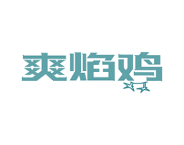 爽焰鸡 商标图样