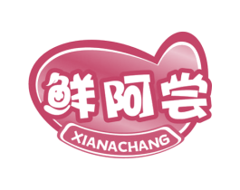 鲜阿尝 商标图样